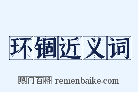 环锢近义词是什么意思的图片